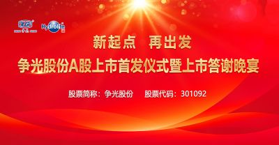 新起点，再出发——yth游艇会股份A股上市首发仪式暨上市答谢晚宴