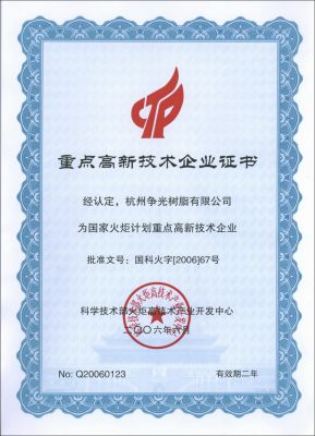 科技部重点高新技术企业证书